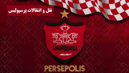 اخبار فوری از آخرین تغییرات نقل و انتقالاتی پرسپولیس امروز/ بازیکن پرحاشیه پرسپولیس جدا می‌شود؟
