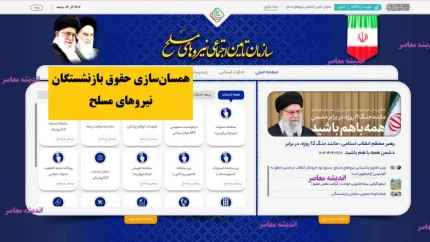 اخرین خبر از همسان سازی حقوق بازنشستگان نیروهای مسلح امشب 14 آذر 1404/  آخرین اخبار افزایش ۳۰ درصدی ۱۴۰۴