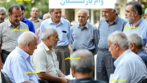 وام بازنشستگان تامین اجتماعی بانک رفاه/ جزئیات طرح کرامت: وام بازنشستگان تامین اجتماعی تا ۳۰۰ میلیون تومان