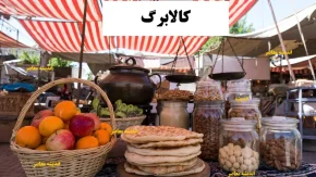 آخرین وضعیت واریز کالابرگ به حساب یارانه بگیران در 21 آذر 1404/ زمان واریز و مهلت استفاده