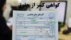 گواهی کسر از حقوق؛ کلید دریافت وام آسان برای کارمندان و بازنشستگان/ نحوه دریافت گواهی کسر از حقوق، نمونه و شرایط صدور ۱۴۰۴