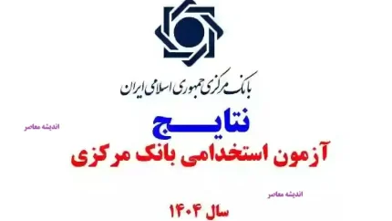 آگهی استخدام بانک مرکزی؛ اعلام نتایج آزمون ۱۴۰۴ و فرصت‌های جدید شغلی رسمی