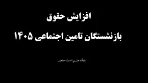 اعلام رسمی سرنوشت افزایش مستمری بازنشستگان از سوی سازمان تأمین اجتماعی / جزئیات تصمیم جدید: میزان افزایش حقوق و زمان واریز به حساب بازنشستگان ۱۴۰۵ مشخص شد