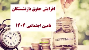 افزایش حقوق بازنشستگان تامین اجتماعی ۱۴۰۴/ خبر خوش برای بازنشستگان