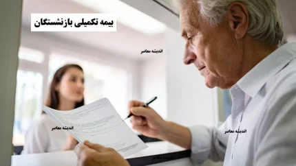 بیمه تکمیلی بازنشستگان کشوری+ جدول تحلیلی پوشش‌های بیمه تکمیلی