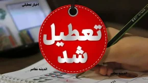 تعطیلی یکشنبه 14 دی ماه 1404/ آخرین اخبار و جزئیات رسمی تعطیلات احتمالی ادارات، مدارس و بانک‌ها در ایران