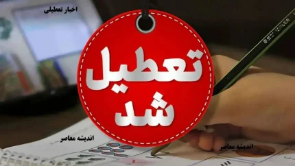 تعطیلی یکشنبه 14 دی ماه 1404/ آخرین اخبار و جزئیات رسمی تعطیلات احتمالی ادارات، مدارس و بانک‌ها در ایران
