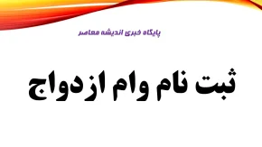 افزایش سقف سامانه ثبت نام وام ازدواج | تسهیلات ۳۰۰ میلیونی برای زوج‌های جوان | ثبت‌نام آنلاین از ve.cbi.ir