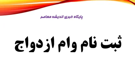 افزایش سقف سامانه ثبت نام وام ازدواج | تسهیلات ۳۰۰ میلیونی برای زوج‌های جوان | ثبت‌نام آنلاین از ve.cbi.ir