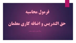 فرمول محاسبه حق التدریس و اضافه کاری معلمان