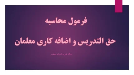 فرمول محاسبه حق التدریس و اضافه کاری معلمان