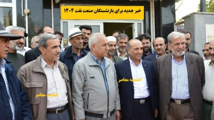 خبر جدید برای بازنشستگان صنعت نفت 1404/ خبر جدید برای بازنشستگان صنعت نفت ۱۴۰۴ منتشر شد / تحلیل اثرات بر معاش و مزایا