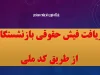 دریافت فیش حقوقی بازنشستگان از طریق کد ملی؛ سهولت دسترسی، اما چالش‌های دیجیتال برای سالمندان؛ هشدار کارشناسان درباره شکاف عدالت در خدمات بازنشستگی دیجیتال