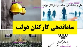 آخرین خبر از تبدیل وضعیت نیروهای شرکتی امشب 12 دی ماه 1404/ از ساماندهی کارکنان دولت چه خبر؟