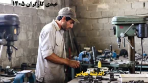عیدی کارگران ۱۴۰۵: حداقل ۲۰.۷ میلیون تومان اعلام شد