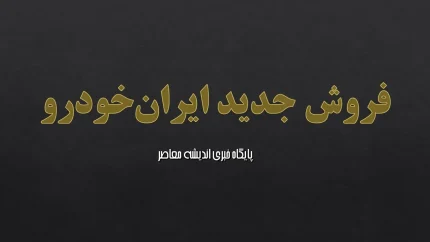 فروش جدید ایران‌خودرو؛ از طرح‌های نقدی و اقساطی تا پیش‌فروش محصولات؛ جزئیات قیمت و زمان تحویل در طرح‌های فروش ۱۴۰۴