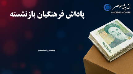تمام پاداش فرهنگیان بازنشسته ۱۴۰۴ پرداخت شد؛ پایان‌خدمت یک‌جا و سریع