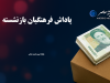 تمام پاداش فرهنگیان بازنشسته ۱۴۰۴ پرداخت شد؛ پایان‌خدمت یک‌جا و سریع
