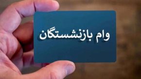 ثبت‌نام وام ضروری بازنشستگان کشوری از خرداد آغاز می‌شود / بازنشستگان کشوری آماده باشند؛ وام ضروری از خرداد ماه!