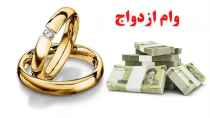 خبر تازه درباره تغییر احتمالی سقف وام ازدواج ۱۴۰۵ با تصمیم نمایندگان مجلس / جزئیات افزایش یا ثابت‌ماندن مبلغ وام ازدواج در بودجه سال آینده و واکنش‌ها به پیشنهادها برای حمایت از جوانان