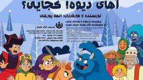 نمایش موزیکال آهای دیوه کجایی تماشاگران را غافلگیر کرد / اجرای متفاوت و پرهیجان در پردیس تئاتر تهران / نمایشی که همه درباره‌اش حرف می‌زنند