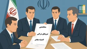 بحران پنهان اقتصاد ایران: ریشه‌های ناامنی شغلی در سیاست‌های غلط بازار کار / سیاست‌های ناکارآمد کار و ضربه به رفاه: چرا امنیت شغلی در ایران رو به نابودی است؟