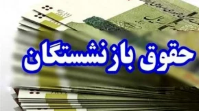 جدیدترین جدول افزایش حقوق بازنشستگان تامین اجتماعی ۱۴۰۵ منتشر شد / میزان رشد حداقل حقوق بازنشستگان اعلام شد