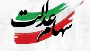 آخرین جزئیات پرداخت سود سهام عدالت؛ آیا پیش از شب عید واریز می‌شود؟ / خبر فوری برای سهامداران: زمان احتمالی واریز سود سهام عدالت مشخص شد