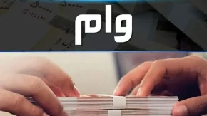 پرداخت تسهیلات ۳۰۰ میلیون تومانی به مشمولان جدید با شرایط ویژه / جزئیات کامل وام ۳۰۰ میلیونی، شرایط دریافت و گروه‌های واجد شرایط