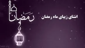 ماه رمضان؛ ماه رحمت و نور / جملات ادبی زیبا در وصف ماه رمضان / لحظه‌های معنوی و افطار تا سحر