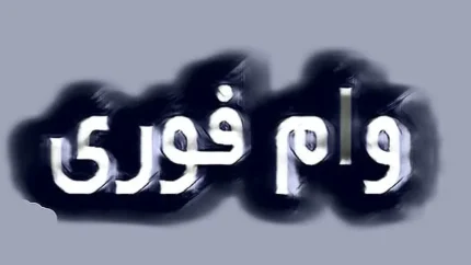 شرایط دریافت وام ۵۰۰ میلیون تومانی بانک رفاه کارگران اعلام شد: جزئیات تسهیلات بدون ضامن برای متقاضیان / آغاز پرداخت وام ۵۰۰ میلیونی بانک رفاه بدون نیاز به ضامن؛ نحوه ثبت‌نام و مدارک لازم