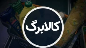 خرید با کالابرگ برای دهک‌های مشخص آغاز شد: همه جزئیات و شرایط جدید / امکان خرید کالابرگ برای دهک‌های درآمدی پایین از امروز فراهم شد