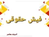جزئیات جدید بارگذاری فیش حقوقی تأمین اجتماعی در بهمن ماه ۱۴۰۴ / زمان واریز حقوق بازنشستگان تأمین اجتماعی در بهمن ۱۴۰۴