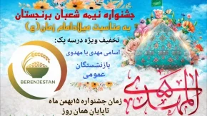 آغاز جشنواره نیمه‌ شعبان در فروشگاه برنجستان با فروش برنج صدری هاشمی سرق گیلان و سایر محصولات با تخفیف خاص نیمه شعبان در برنجستان