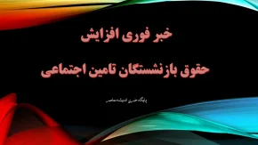 واریز حقوق بازنشستگان تأمین‌اجتماعی با یک رقم اضافه؛ مابه‌التفاوت فروردین چه زمانی پرداخت می‌شود؟ / مبلغ علی‌الحساب در راه است؛ جزئیات جدید از افزایش حقوق بازنشستگان و مستمری‌بگیران