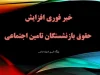 گزارش داغ از افزایش حقوق کارگران و بازنشستگان در ۳ اسفند ۱۴۰۴؛ جزئیات تازه مذاکرات / انتقادها از افزایش پلکانی حقوق؛ آیا این مدل به زیان بازنشستگان است؟