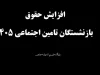 خبر خوش عیدی بازنشستگان تامین اجتماعی | اطلاعیه فوری مدیرعامل تامین اجتماعی برای بازنشستگان منتشر شد / جزئیات مهم جدید برای بازنشستگان از زبان مدیرعامل تامین اجتماعی