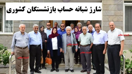 خبر فوری حقوق بازنشستگان کشوری بامداد امروز ۲ اسفند ۱۴۰۴/ شارژ شبانه حساب بازنشستگان کشوری