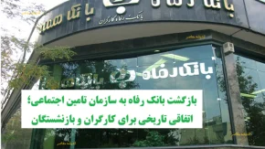 بازگشت بانک رفاه به سازمان تامین اجتماعی؛ اتفاقی تاریخی برای کارگران و بازنشستگان