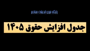 جدول افزایش حقوق ۱۴۰۵ / مقدار افزایش حقوق سال ۱۴۰۵ اعلام شد+ جدول مقایسه ای حقوق کارگران
