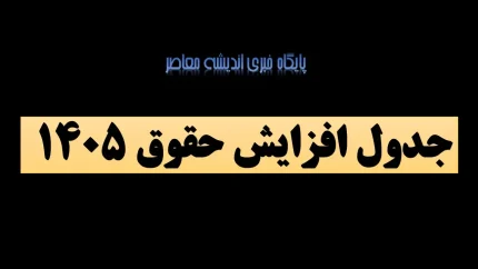 جدول افزایش حقوق ۱۴۰۵ / مقدار افزایش حقوق سال ۱۴۰۵ اعلام شد+ جدول مقایسه ای حقوق کارگران