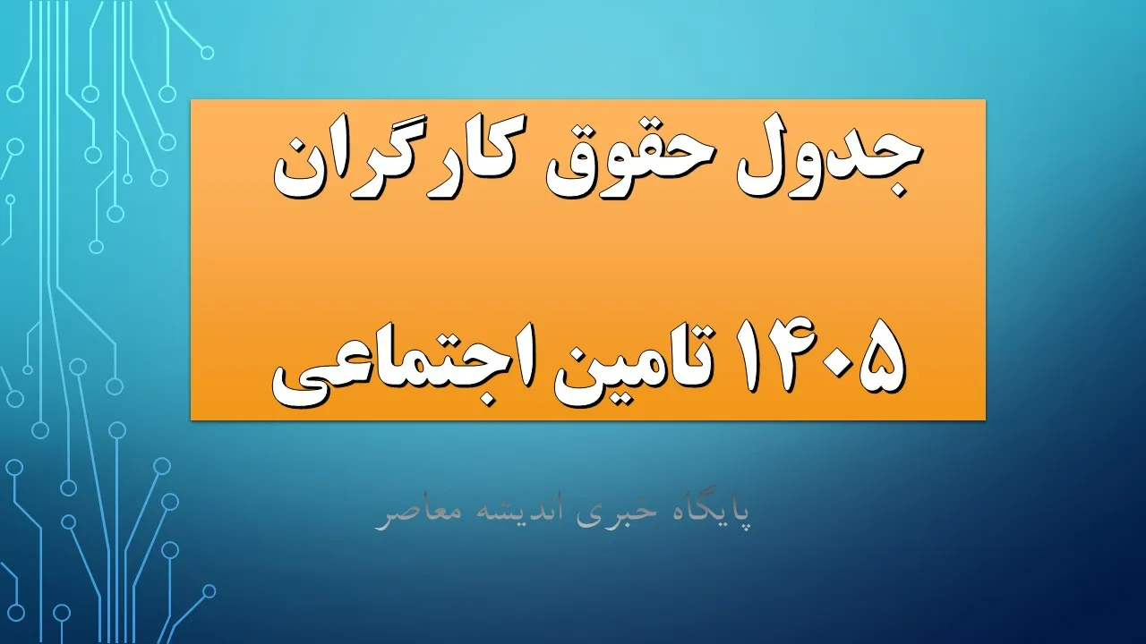 جدول حقوق کارگران ۱۴۰۵ تامین اجتماعی/ حقوق اداره کار ۱۴۰۵ چقدر است؟ + جزئیات حقوق وزارت کار