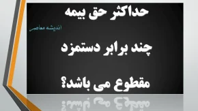 حداکثر حق بیمه چند برابر دستمزد مقطوع می باشد؟/ راهنمای اطلاع از مشاغل مشمول دستمزد مقطوع سال 1404