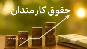 حداقل حقوق کارمندان دولت ۱۴۰۵ | حقوق کارکنان ۱۸ میلیون و ۷۰۰ هزار تومان شد | جزئیات مزایا و بازنشستگان
