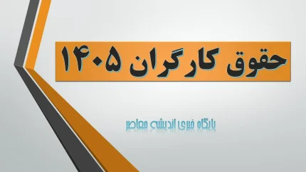 پیشنهاد جنجالی مزدی برای سال آینده؛ رقم درخواستی کارگران برای دستمزد ۱۴۰۵ اعلام شد / چانه‌زنی داغ مزدی آغاز شد؛ عدد پیشنهادی کارگران برای حقوق ۱۴۰۵ روی میز مذاکرات