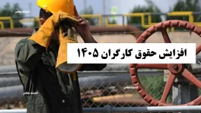 مصوبه جدید افزایش حقوق کارگران ابلاغ شد / تغییرات مهم در دستمزد کارگران و جزئیات افزایش حقوق اعلام شد