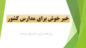 خبر خوش برای مدارس کشور: مجوز مجلس برای بکارگیری معلمان بازنشسته و حق‌التدریس تا سقف ۱۰ هزار نفر