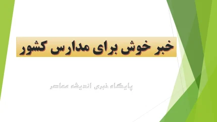خبر خوش برای مدارس کشور: مجوز مجلس برای بکارگیری معلمان بازنشسته و حق‌التدریس تا سقف ۱۰ هزار نفر