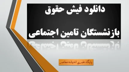 دانلود فیش حقوق بازنشستگان تامین اجتماعی+ دریافت فیش حقوقی بازنشستگان از طریق کد ملی
