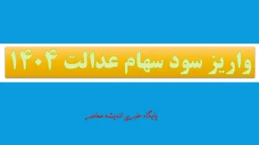 واریز سود سهام عدالت ۱۴۰۴ کی واریز میشود؟/ لینک ورود به سامانه سجام سهام عدالت